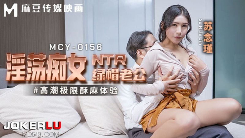  MCY-0156 苏念瑾 淫荡痴女NTR绿帽老公 高潮极限酥麻体验 麻豆传媒映画